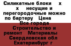 Силикатные блоки 250х250х250 несущие и перегородочные можно по бартеру › Цена ­ 69 - Все города Строительство и ремонт » Материалы   . Свердловская обл.,Екатеринбург г.